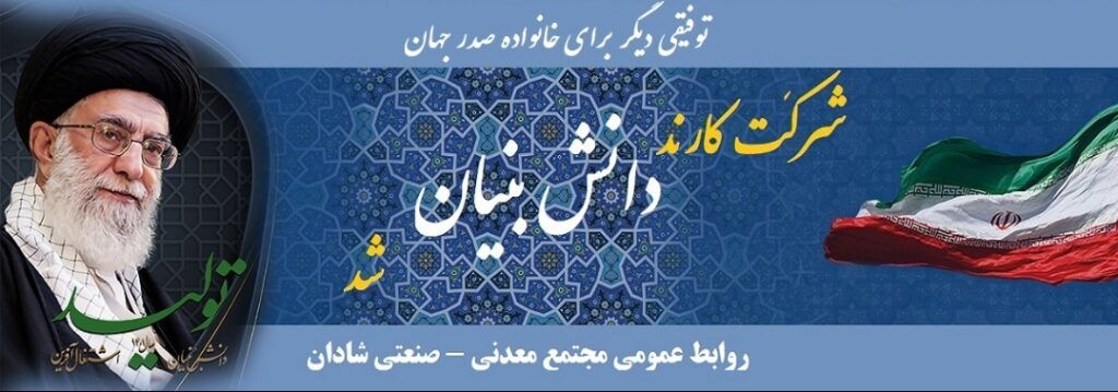 دریافت تاییدیه دانش‌بنیانی توسط شرکت معادن و صنایع معدنی کارند صدرجهان در سال “تولید، دانش‌بنیان، اشتغال آفرین”